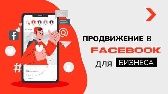 Взаимодействие с аудиторией и активное использование функционала Facebook
